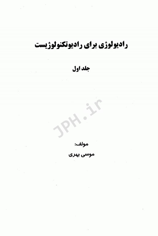رادیولوژی برای رادیوتکنولوژیست جلد اول