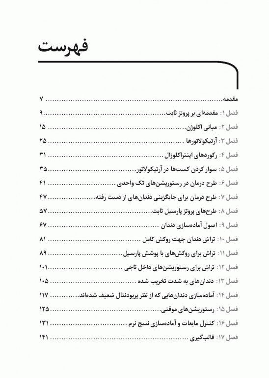 خلاصه کتاب مبانی پروتزهای ثابت شیلینبرگ 2012