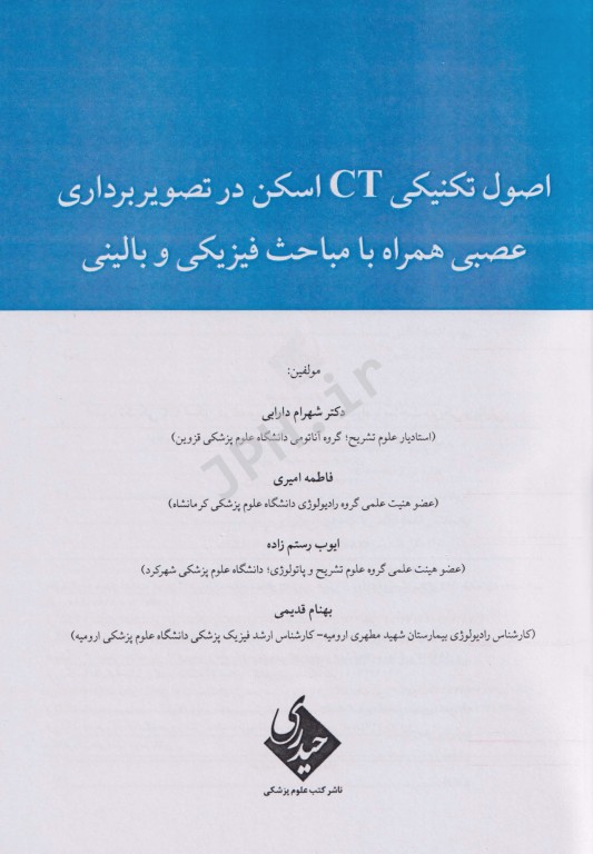 اصول تکنیکی CT اسکن در تصویربرداری عصبی