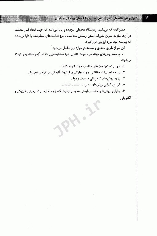 اصول و شیوه‌نامه‌های ایمنی زیستی در آزمایشگاه‌های پژوهشی و بالینی