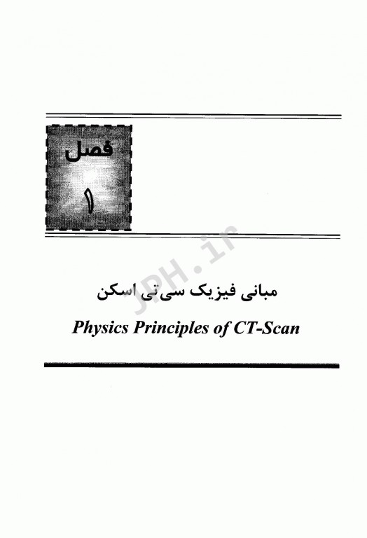 مبانی و تکنیک‌های سی تی اسکن اسپیرال و مولتی اسلایس