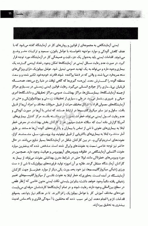 اصول و شیوه‌نامه‌های ایمنی زیستی در آزمایشگاه‌های پژوهشی و بالینی