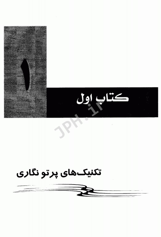 رادیولوژی برای رادیوتکنولوژیست جلد اول