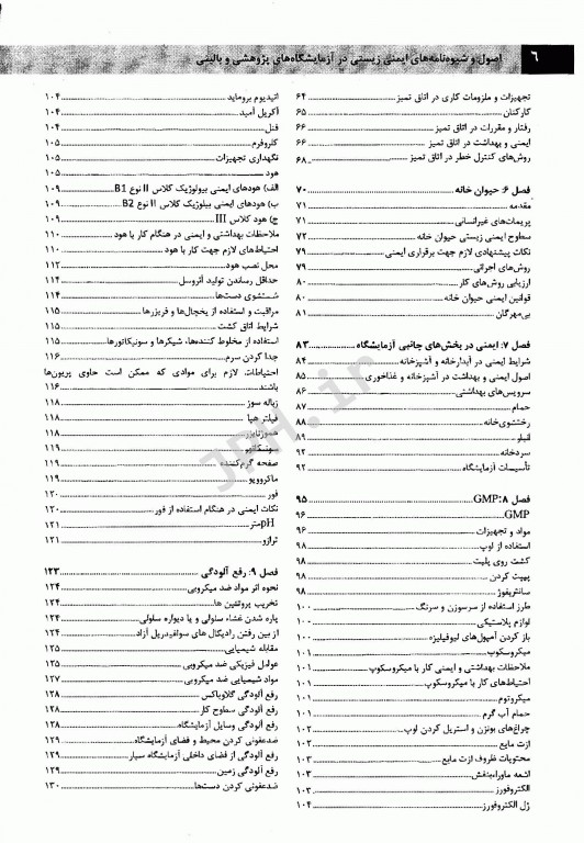 اصول و شیوه‌نامه‌های ایمنی زیستی در آزمایشگاه‌های پژوهشی و بالینی