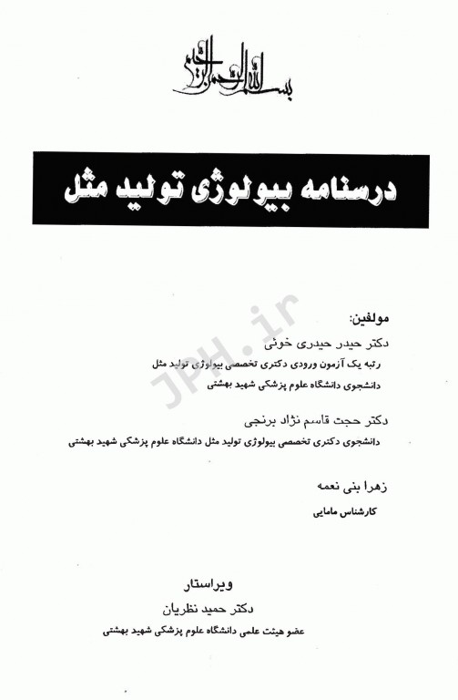 بانک سوالات درسنامه بیولوژی تولید مثل