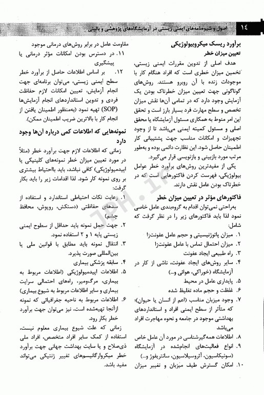 اصول و شیوه‌نامه‌های ایمنی زیستی در آزمایشگاه‌های پژوهشی و بالینی