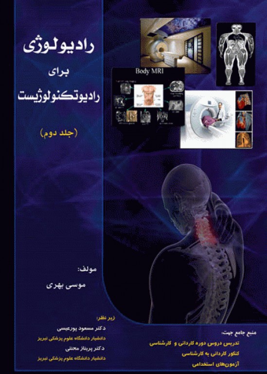 رادیولوژی برای رادیوتکنولوژیست جلد دوم