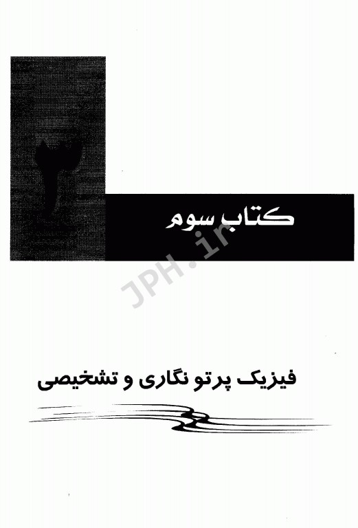 رادیولوژی برای رادیوتکنولوژیست جلد دوم