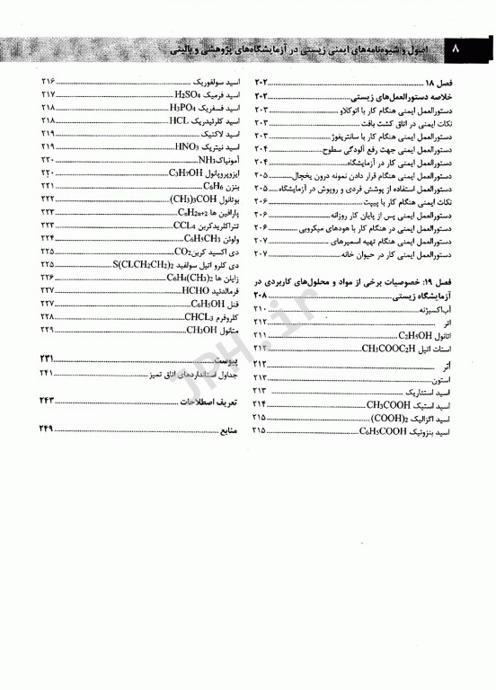 اصول و شیوه‌نامه‌های ایمنی زیستی در آزمایشگاه‌های پژوهشی و بالینی