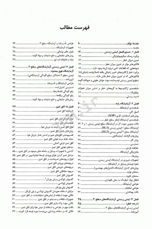 اصول و شیوه‌نامه‌های ایمنی زیستی در آزمایشگاه‌های پژوهشی و بالینی