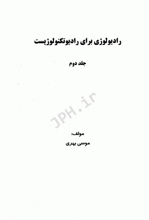 رادیولوژی برای رادیوتکنولوژیست جلد دوم