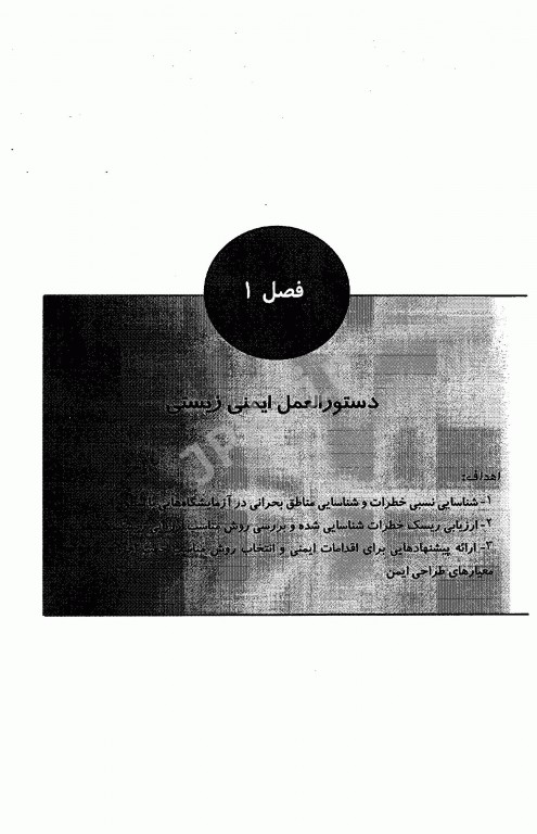 اصول و شیوه‌نامه‌های ایمنی زیستی در آزمایشگاه‌های پژوهشی و بالینی