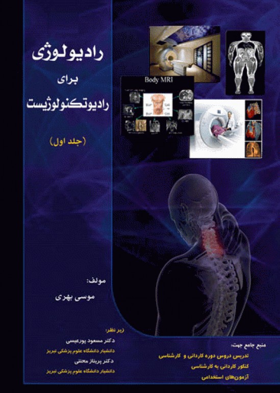 رادیولوژی برای رادیوتکنولوژیست جلد اول