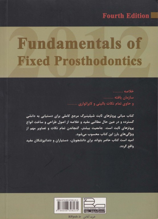 خلاصه کتاب مبانی پروتزهای ثابت شیلینبرگ 2012