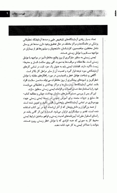 اصول و شیوه‌نامه‌های ایمنی زیستی در آزمایشگاه‌های پژوهشی و بالینی