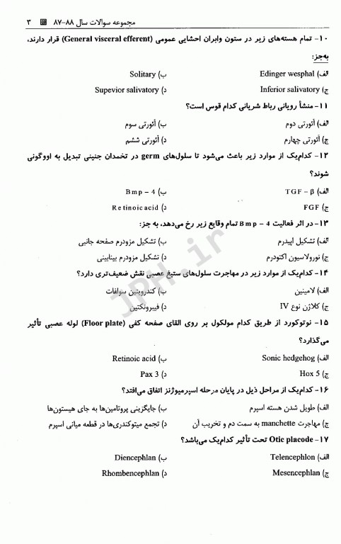 بانک سوالات درسنامه بیولوژی تولید مثل