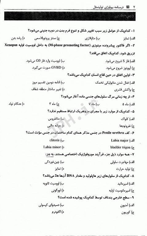 بانک سوالات درسنامه بیولوژی تولید مثل
