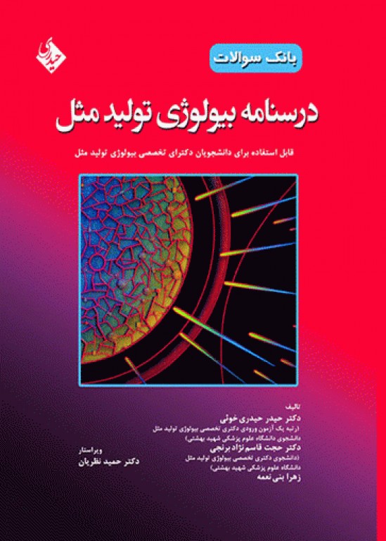 بانک سوالات درسنامه بیولوژی تولید مثل