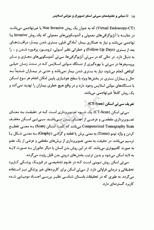 مبانی و تکنیک‌های سی تی اسکن اسپیرال و مولتی اسلایس