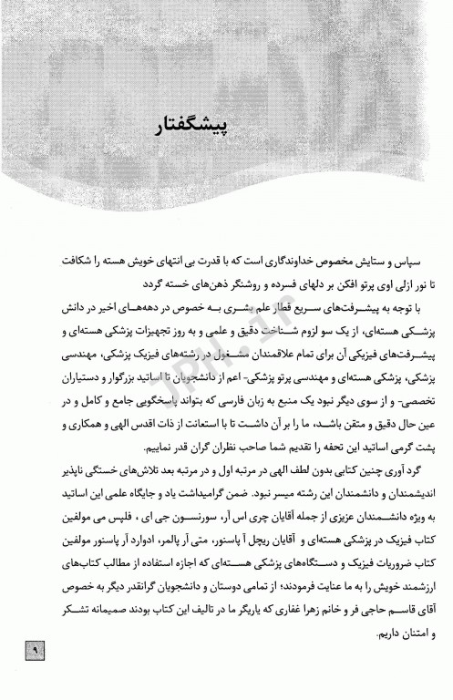 فیزیک و تجهیزات پزشکی هسته‌ای