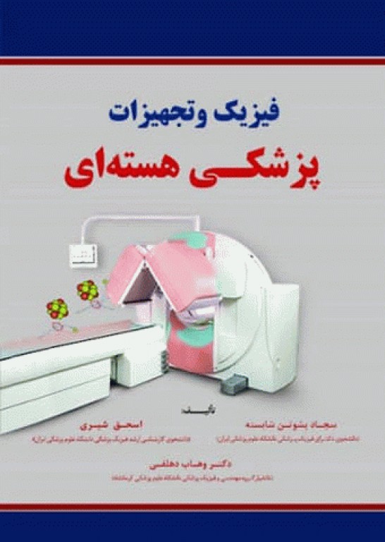 فیزیک و تجهیزات پزشکی هسته‌ای
