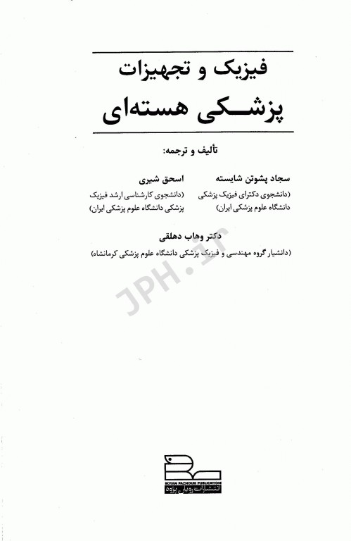 فیزیک و تجهیزات پزشکی هسته‌ای