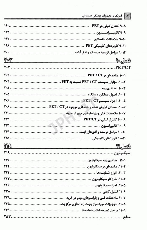 فیزیک و تجهیزات پزشکی هسته‌ای