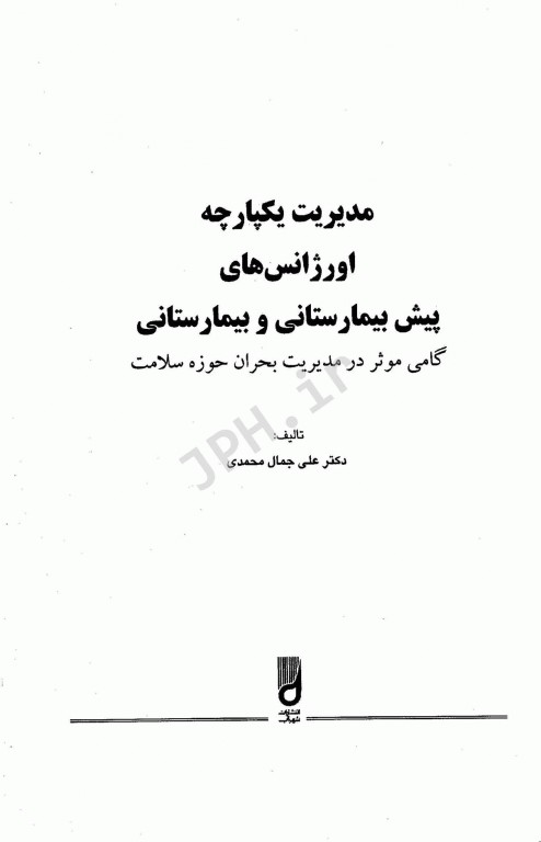 مدیریت یکپارچه اورژانس‌های پیش‌بیمارستانی و بیمارستانی