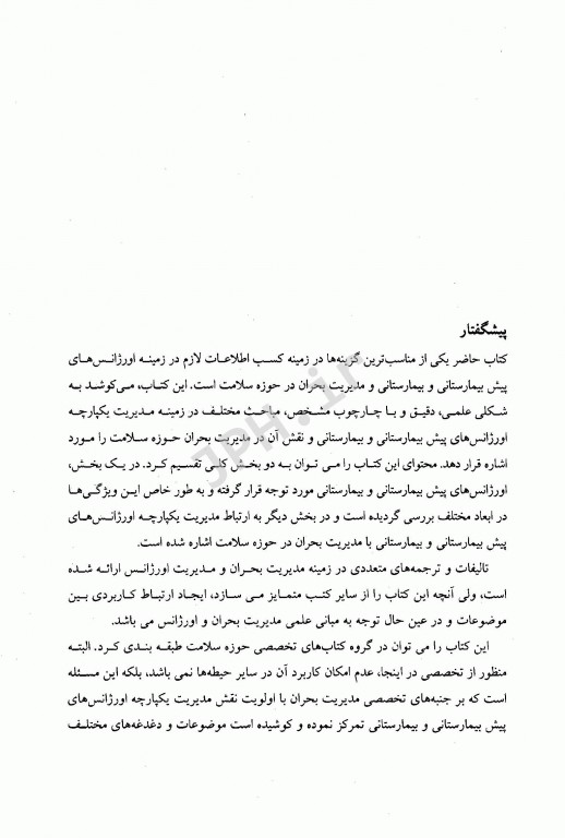 مدیریت یکپارچه اورژانس‌های پیش‌بیمارستانی و بیمارستانی