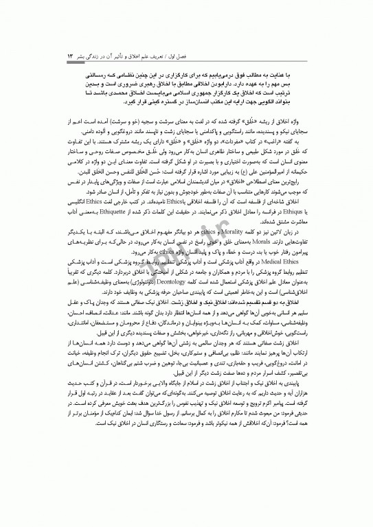 اخلاق و مقررات حرفه‌ای در فوریت‌های پزشکی شهرکی