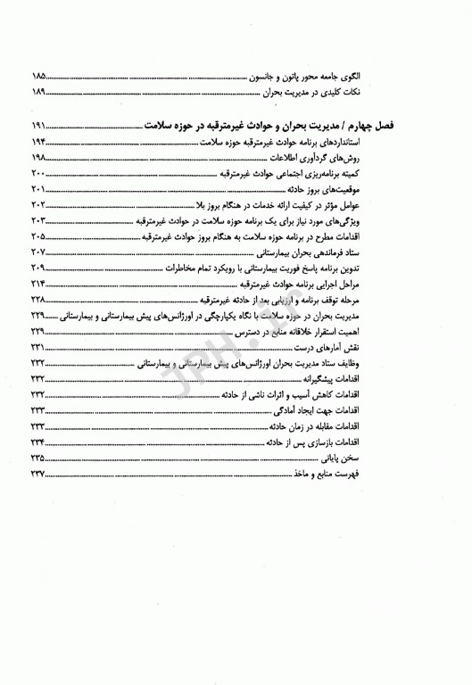مدیریت یکپارچه اورژانس‌های پیش‌بیمارستانی و بیمارستانی