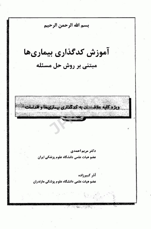 آموزش کد گذاری بیماری مبتنی بر روش حل مسئله