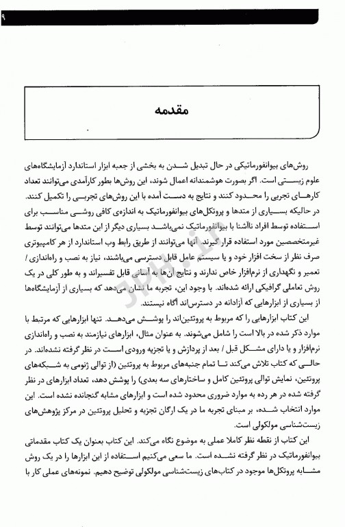 بیوانفورماتیک پروتئین‌ها