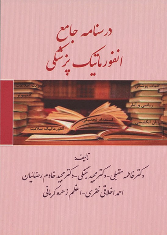 درسنامه جامع انفورماتیک پزشکی دکتر فاطمه مقبلی