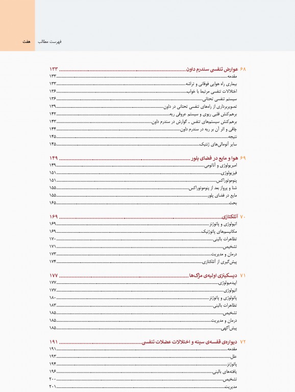 بیماری‌های ریوی کودکان کندیگ 2019 جلد5 اختلالات متفرقه‌ی ریه مدل آئرودایجستیو