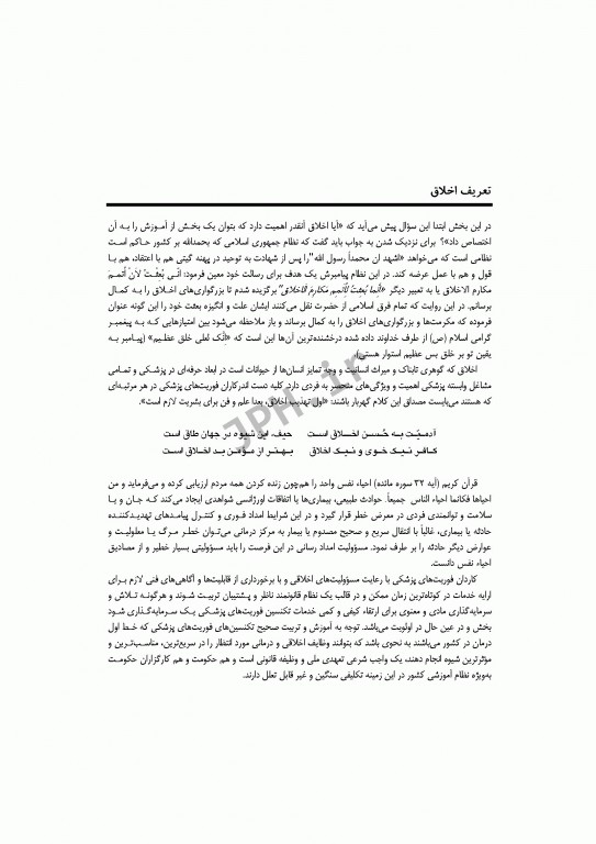 اخلاق و مقررات حرفه‌ای در فوریت‌های پزشکی شهرکی