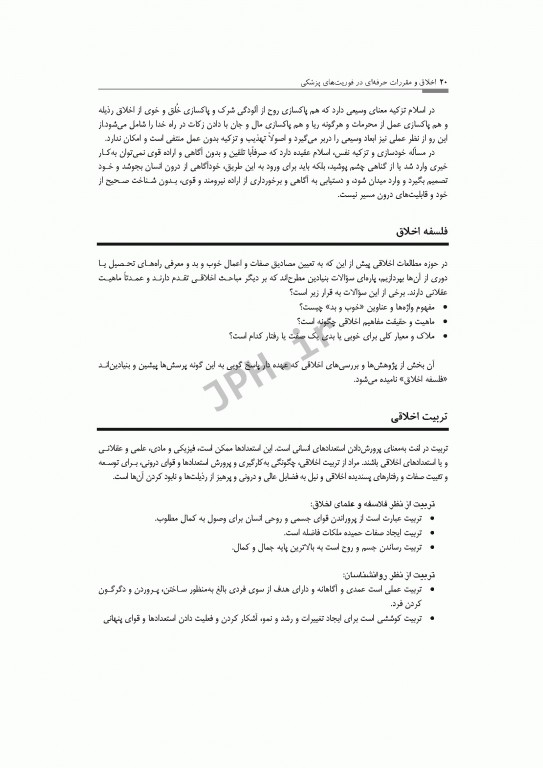 اخلاق و مقررات حرفه‌ای در فوریت‌های پزشکی شهرکی