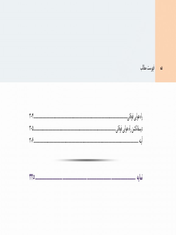 بیماری‌های ریوی کودکان کندیگ 2019 جلد5 اختلالات متفرقه‌ی ریه مدل آئرودایجستیو