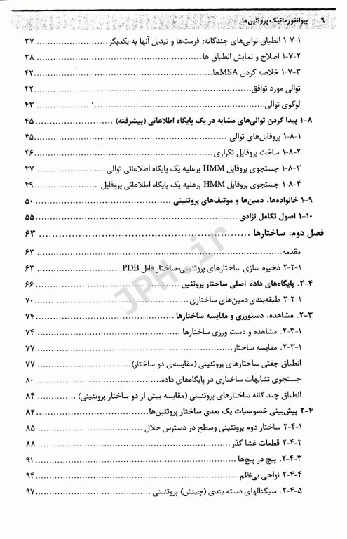 بیوانفورماتیک پروتئین‌ها