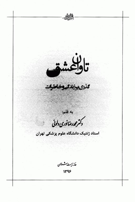 تاوان عشق دکتر محمدرضا نوری دلویی