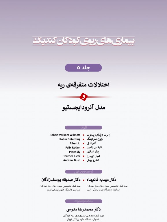 بیماری‌های ریوی کودکان کندیگ 2019 جلد5 اختلالات متفرقه‌ی ریه مدل آئرودایجستیو