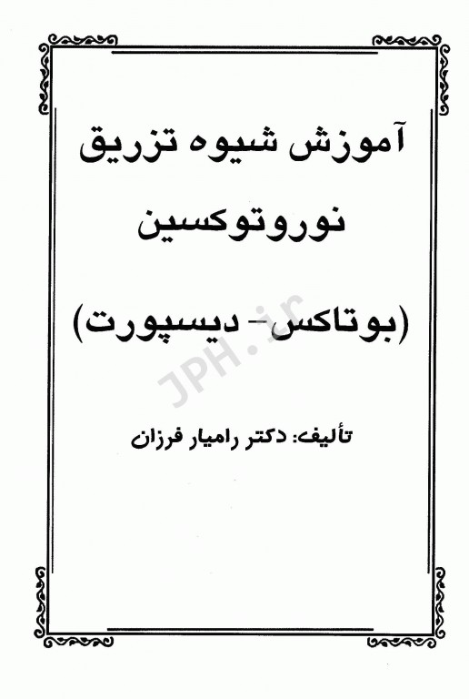 آموزش شیوه تزریق نوروتوکسین بوتاکس دیسپورت