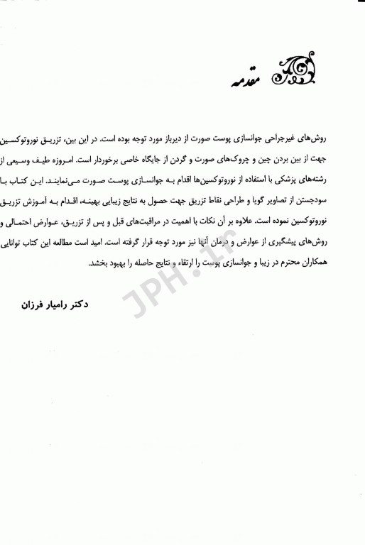 آموزش شیوه تزریق نوروتوکسین بوتاکس دیسپورت