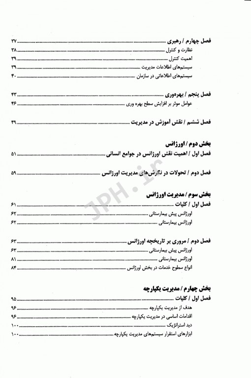مدیریت یکپارچه اورژانس‌های پیش‌بیمارستانی و بیمارستانی