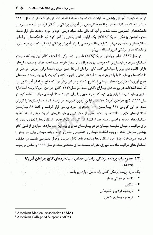 مدیریت اطلاعات سلامت 1 و 2