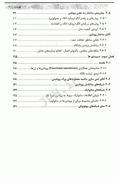 بیوانفورماتیک پروتئین‌ها