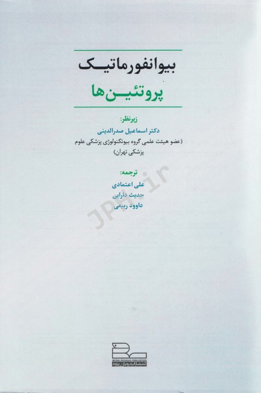 بیوانفورماتیک پروتئین‌ها