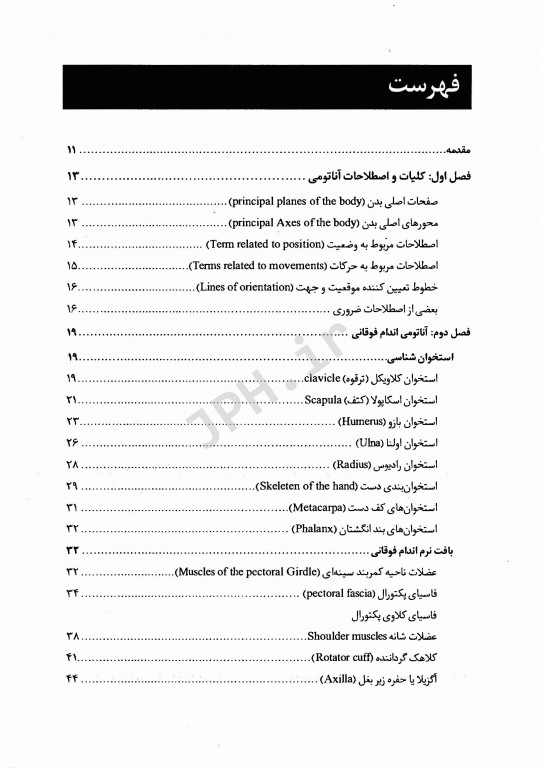 ضروریات آناتومی اندام همراه با نکات بالینی و آناتومی سطحی دکتر مهدی‌زاده