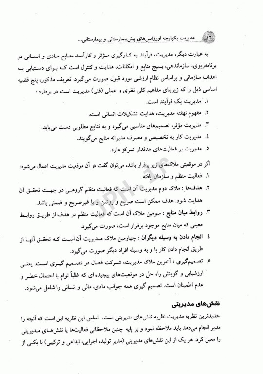 مدیریت یکپارچه اورژانس‌های پیش‌بیمارستانی و بیمارستانی