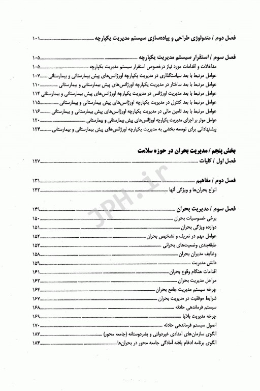 مدیریت یکپارچه اورژانس‌های پیش‌بیمارستانی و بیمارستانی